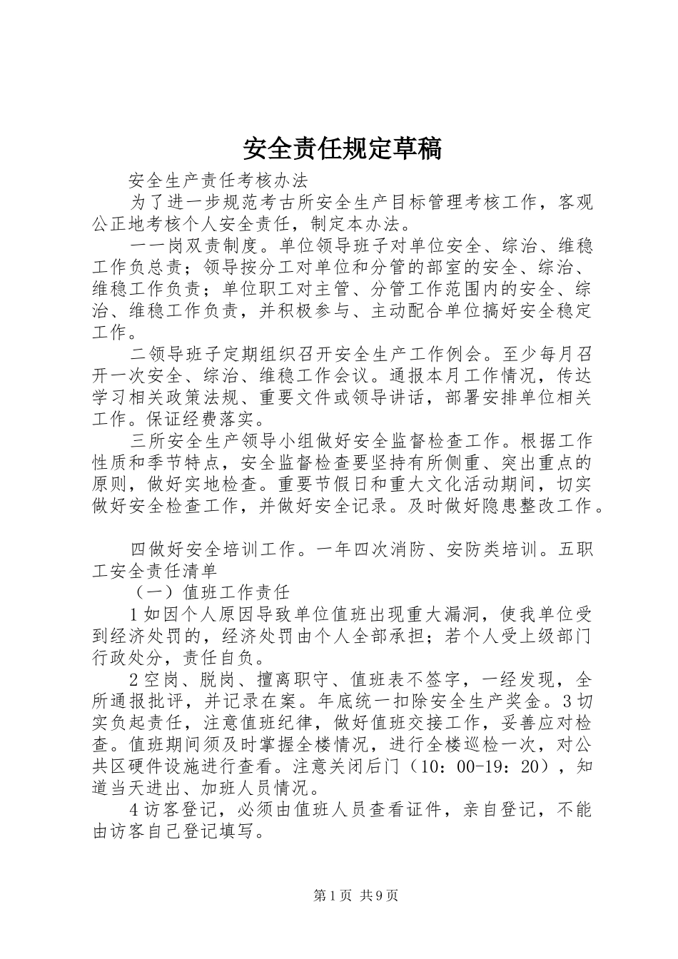 安全责任规定草稿_第1页