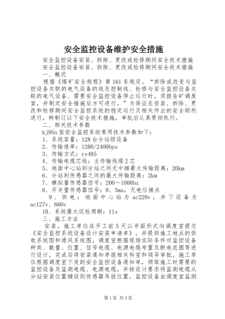 安全监控设备维护安全措施