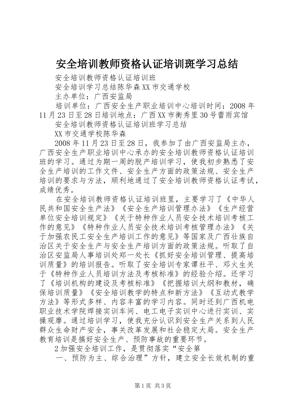 安全培训教师资格认证培训斑学习总结_第1页