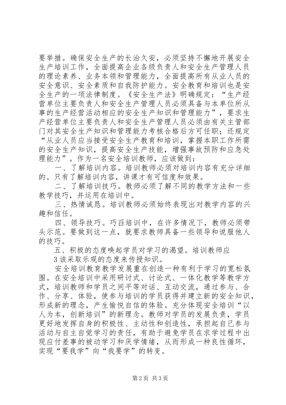 安全培训教师资格认证培训斑学习总结_第2页