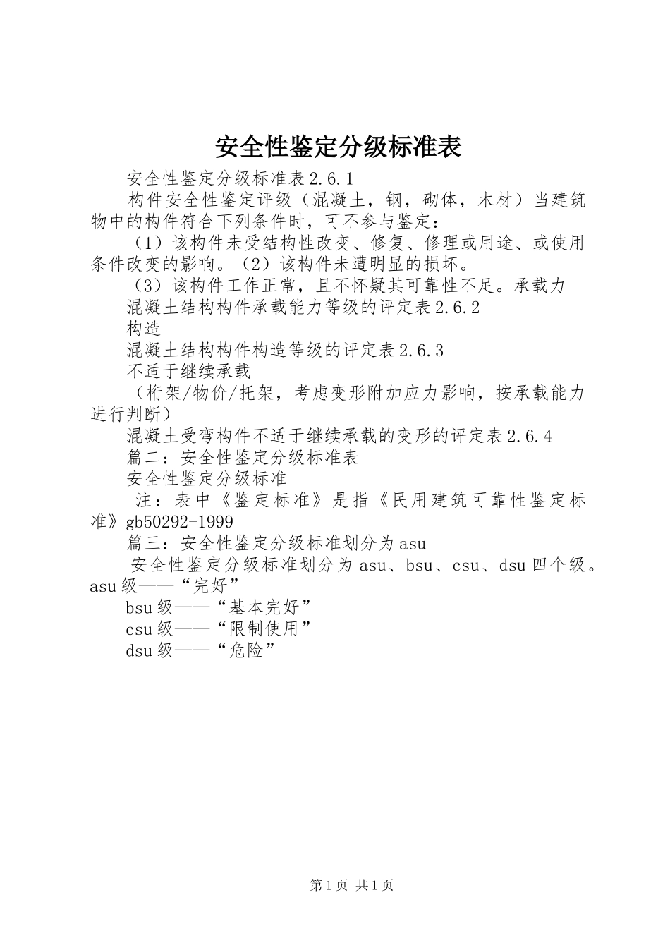 安全性鉴定分级标准表_第1页