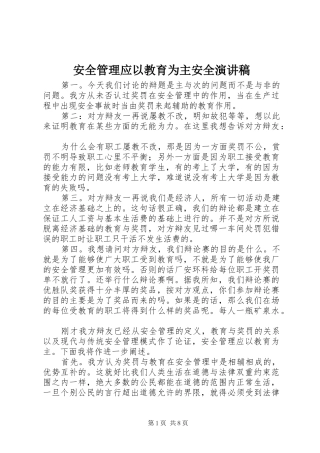 安全管理应以教育为主安全演讲稿