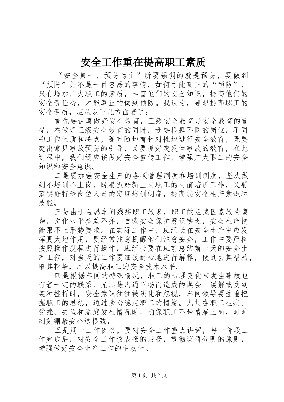 安全工作重在提高职工素质_第1页