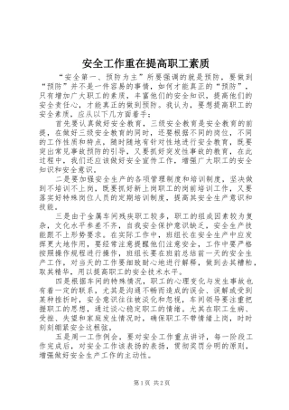 安全工作重在提高职工素质