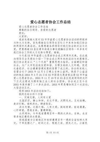 爱心志愿者协会工作总结