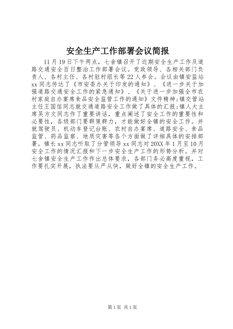 安全生产工作部署会议简报_第1页