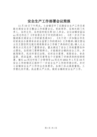 安全生产工作部署会议简报