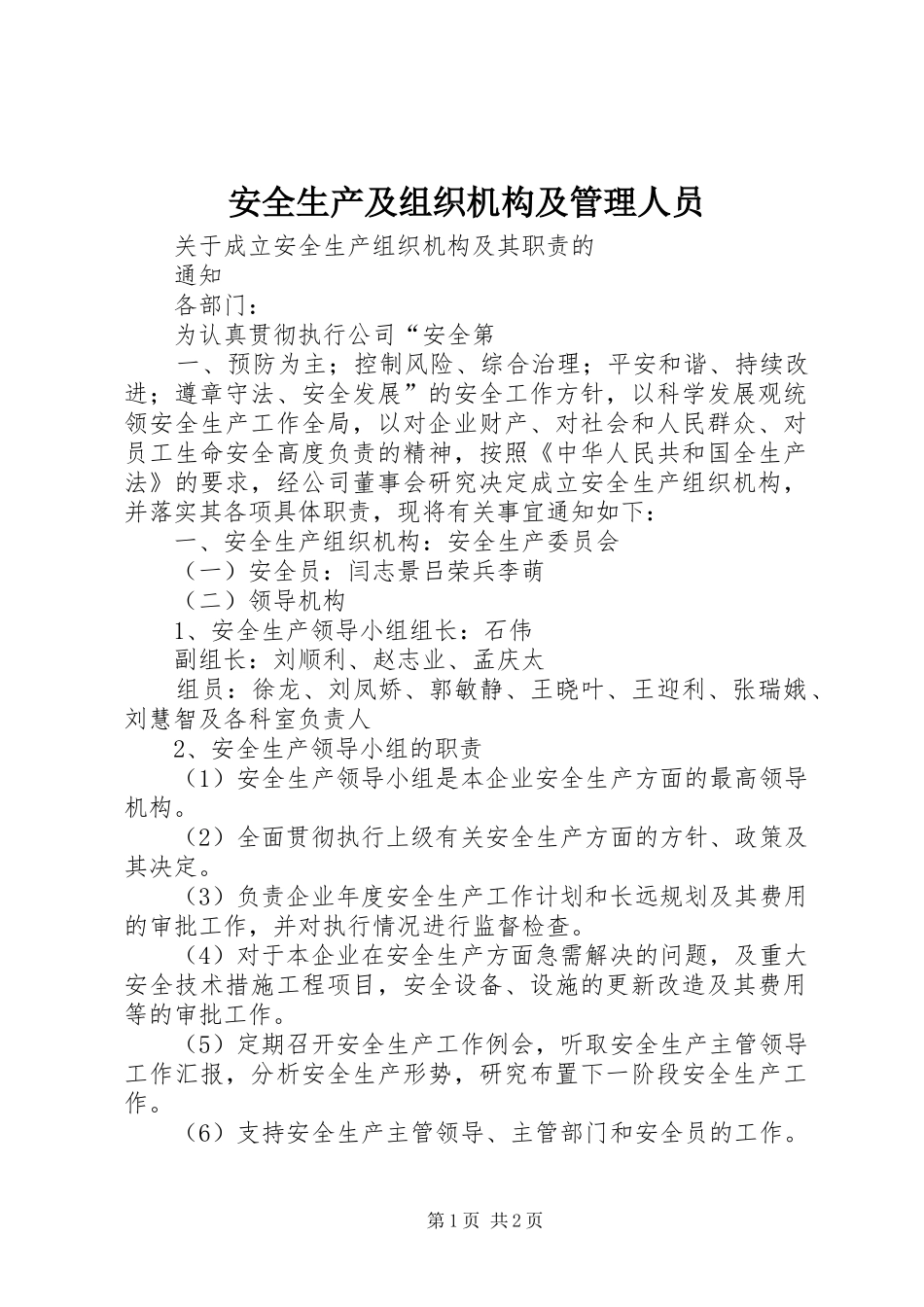 安全生产及组织机构及管理人员_第1页
