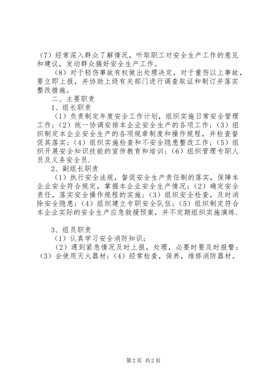 安全生产及组织机构及管理人员_第2页