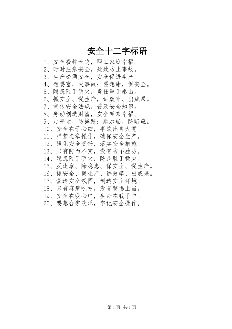 安全十二字标语_第1页