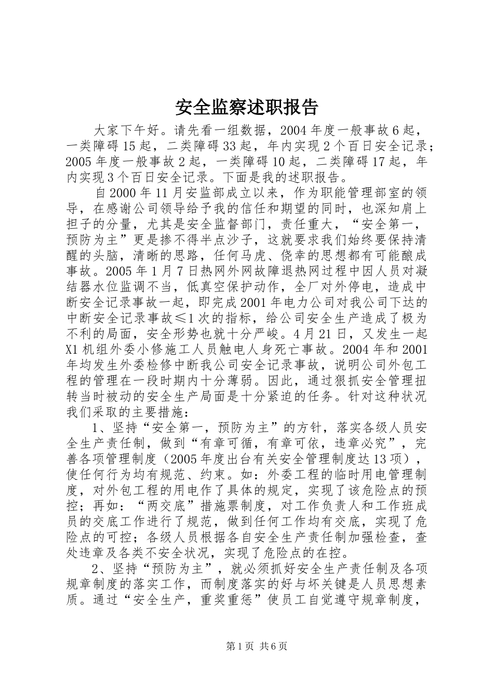 安全监察述职报告_第1页