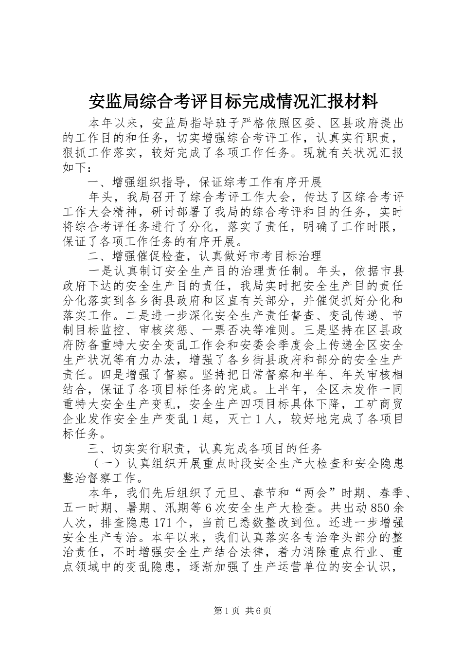 安监局综合考评目标完成情况汇报材料_第1页