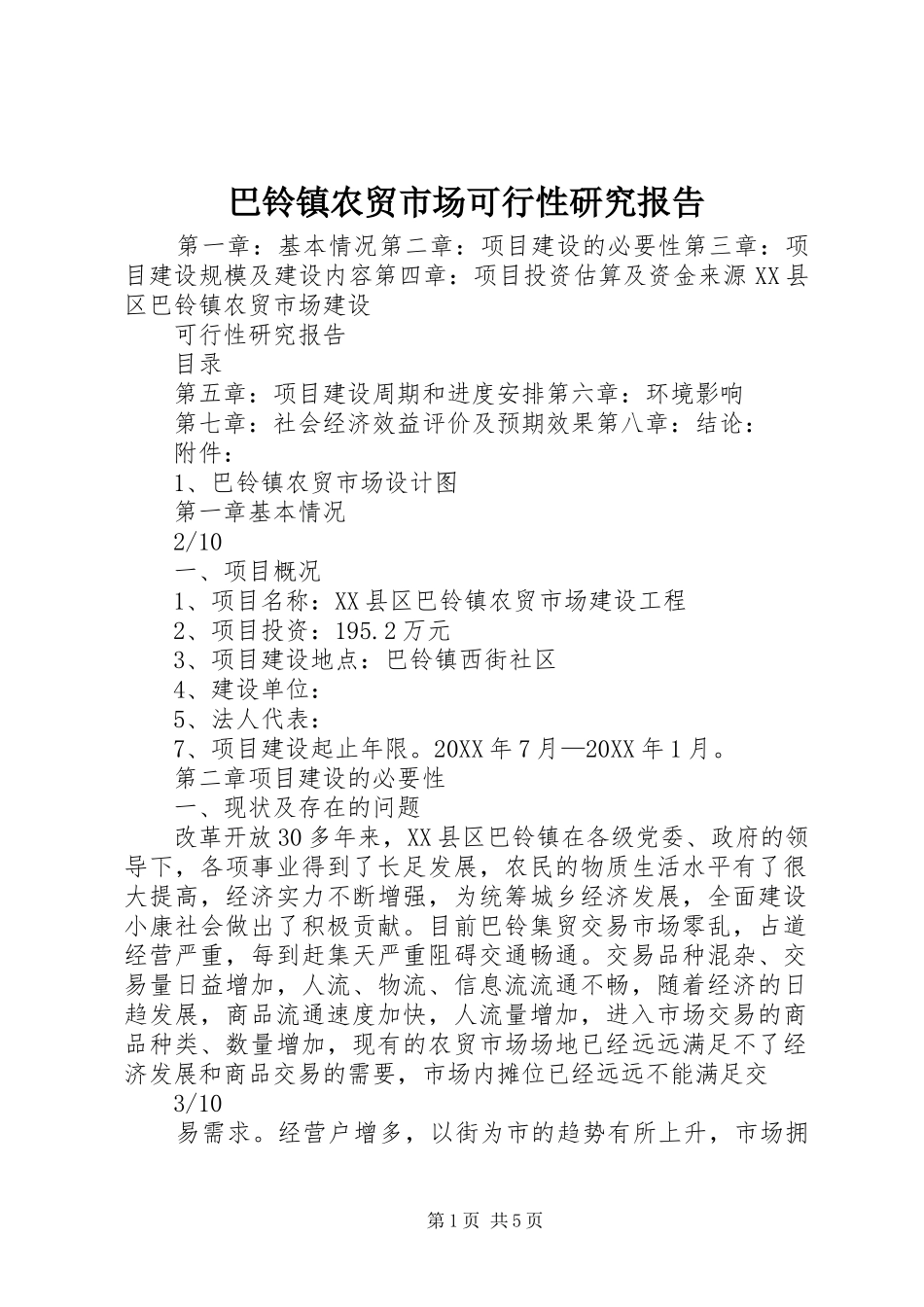 巴铃镇农贸市场可行性研究报告_第1页