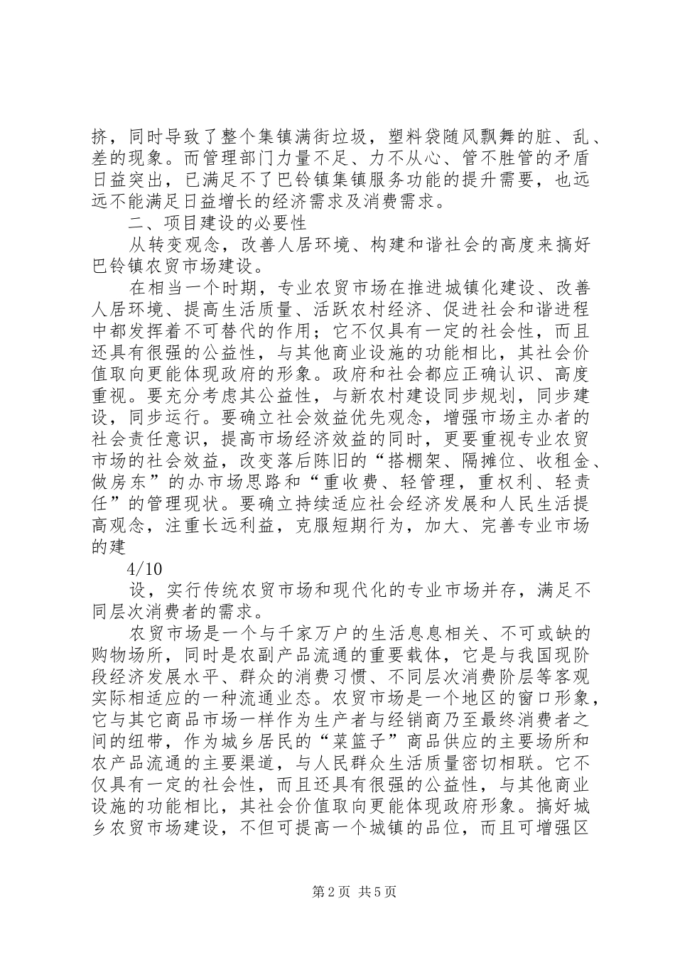 巴铃镇农贸市场可行性研究报告_第2页