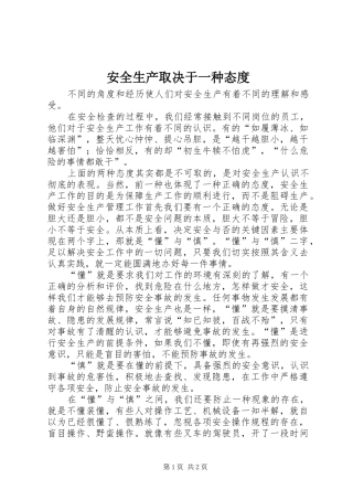 安全生产取决于一种态度