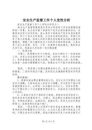 安全生产监督工作个人党性分析