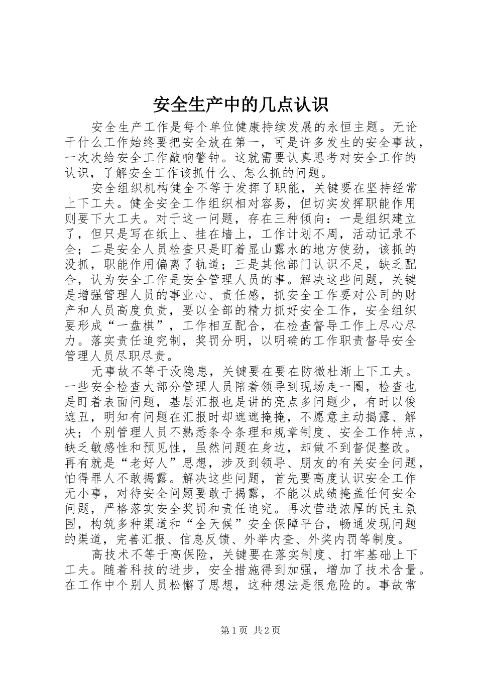 安全生产中的几点认识_第1页