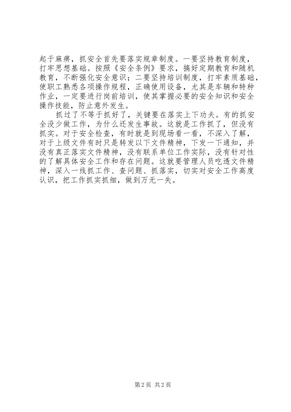 安全生产中的几点认识_第2页