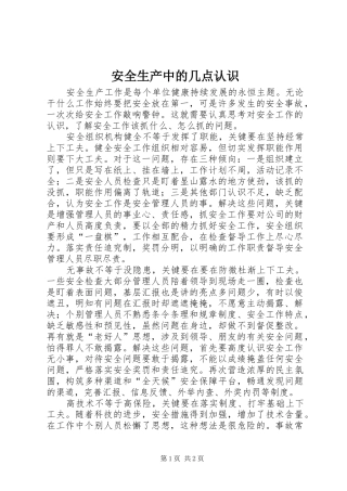 安全生产中的几点认识