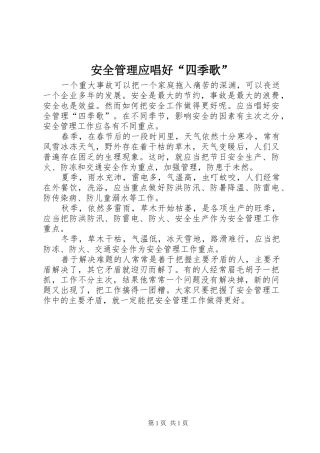 安全管理应唱好四季歌