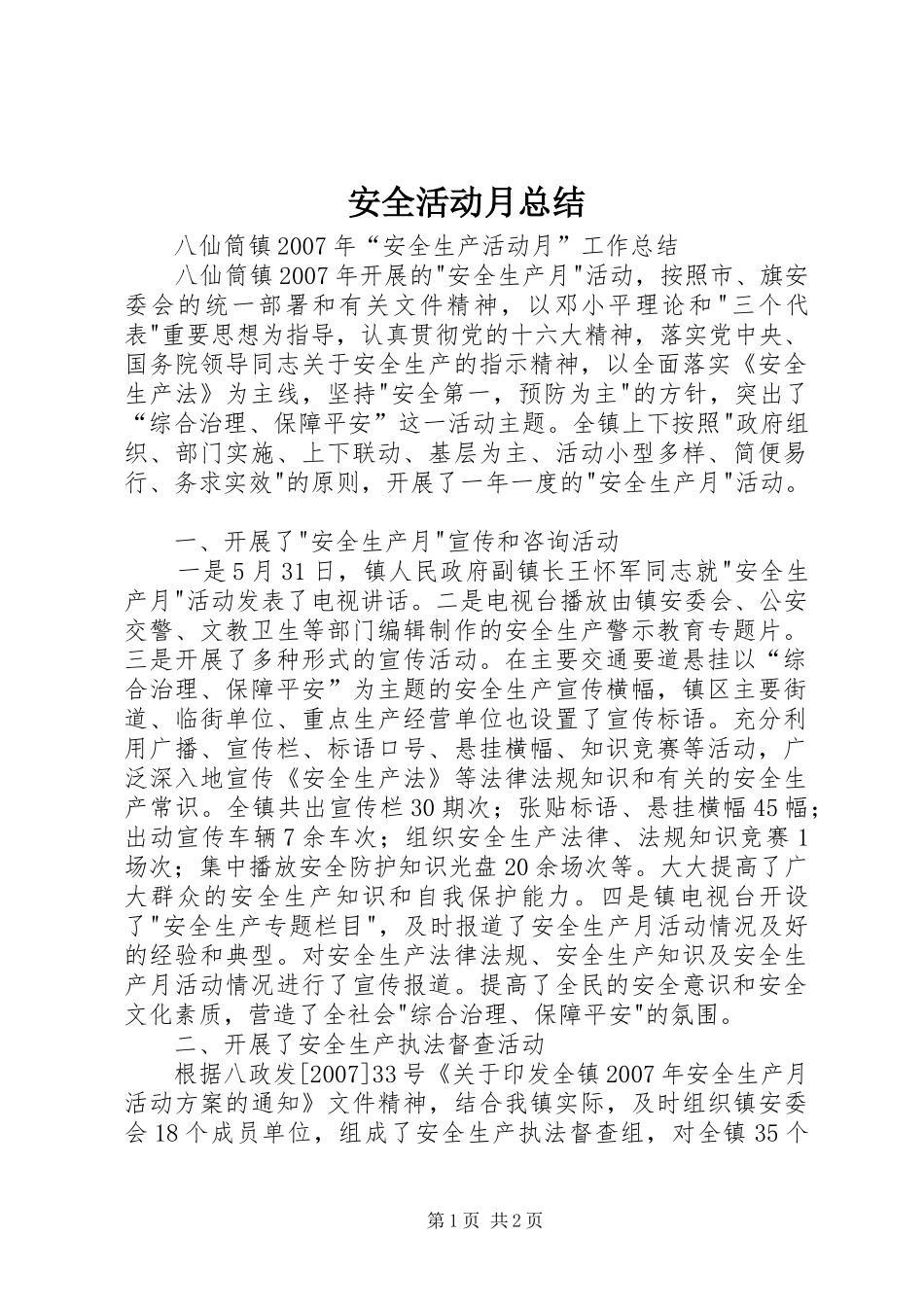 安全活动月总结_第1页