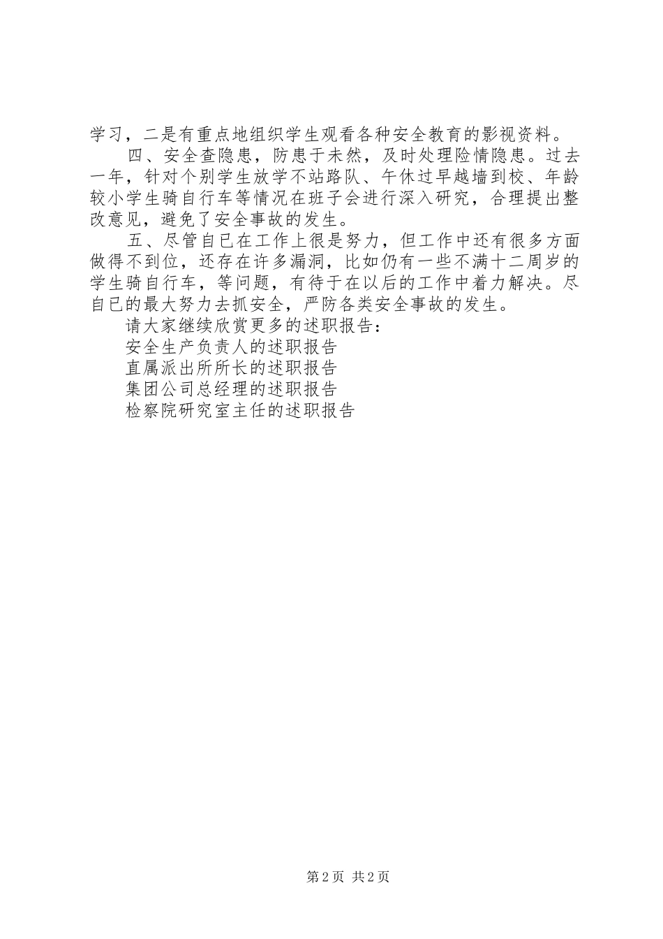 安全工作的个人述职报告范文_第2页