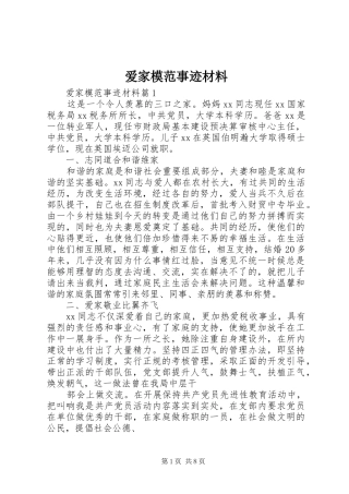 爱家模范事迹材料