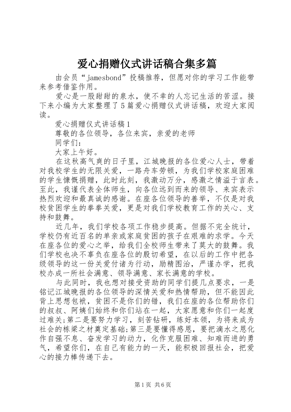 爱心捐赠仪式致辞稿合集多篇_第1页