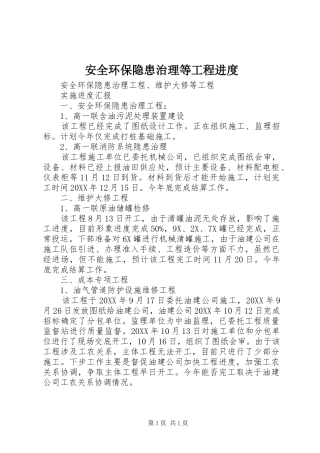 安全环保隐患治理等工程进度