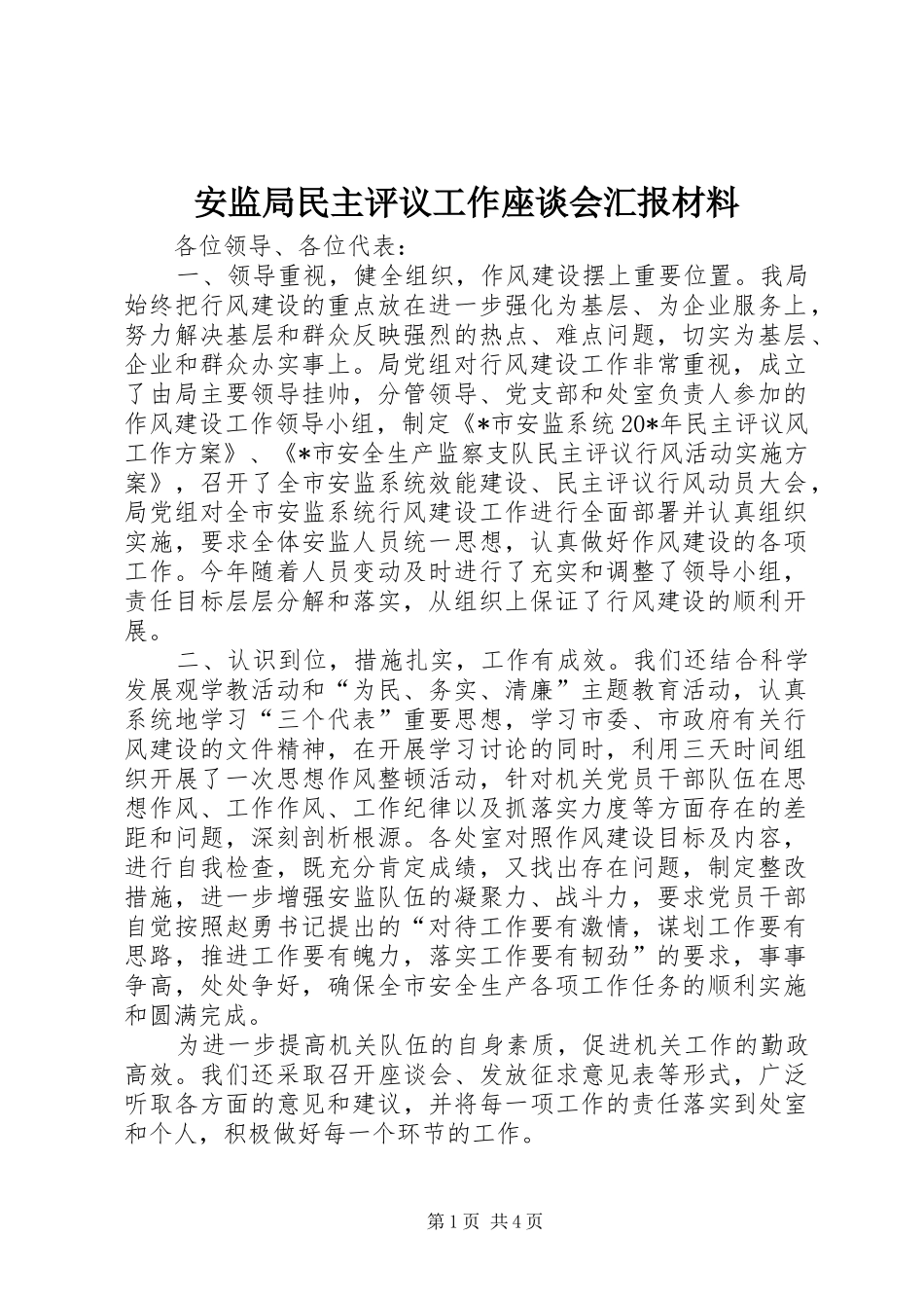 安监局民主评议工作座谈会汇报材料_第1页