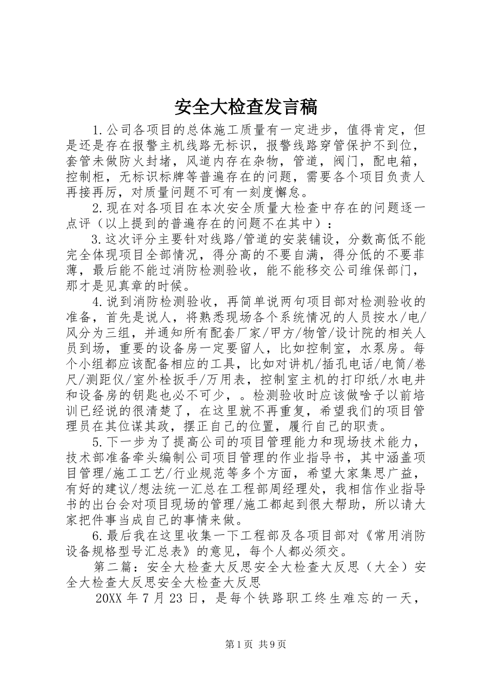安全大检查讲话稿_第1页