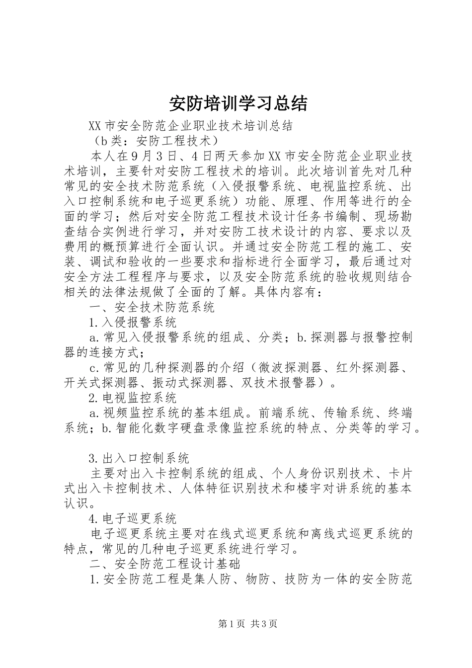 安防培训学习总结_第1页