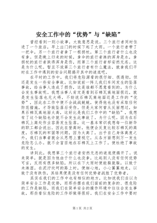 安全工作中的优势与缺陷