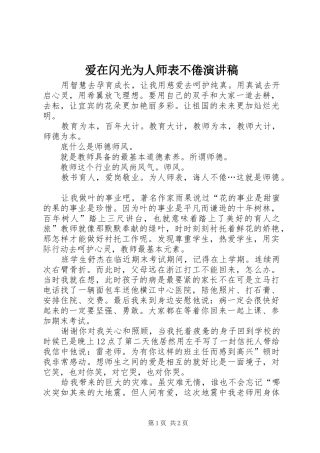 爱在闪光为人师表不倦演讲稿