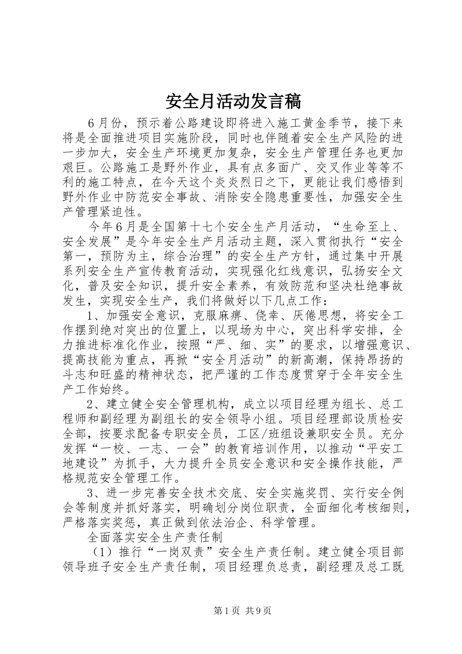 安全月活动讲话稿_第1页