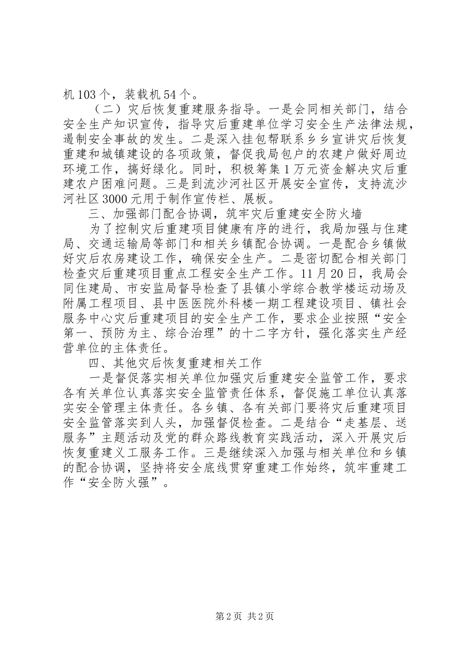 安监局灾后重建工作汇报_第2页