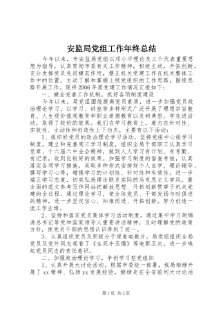 安监局党组工作年终总结