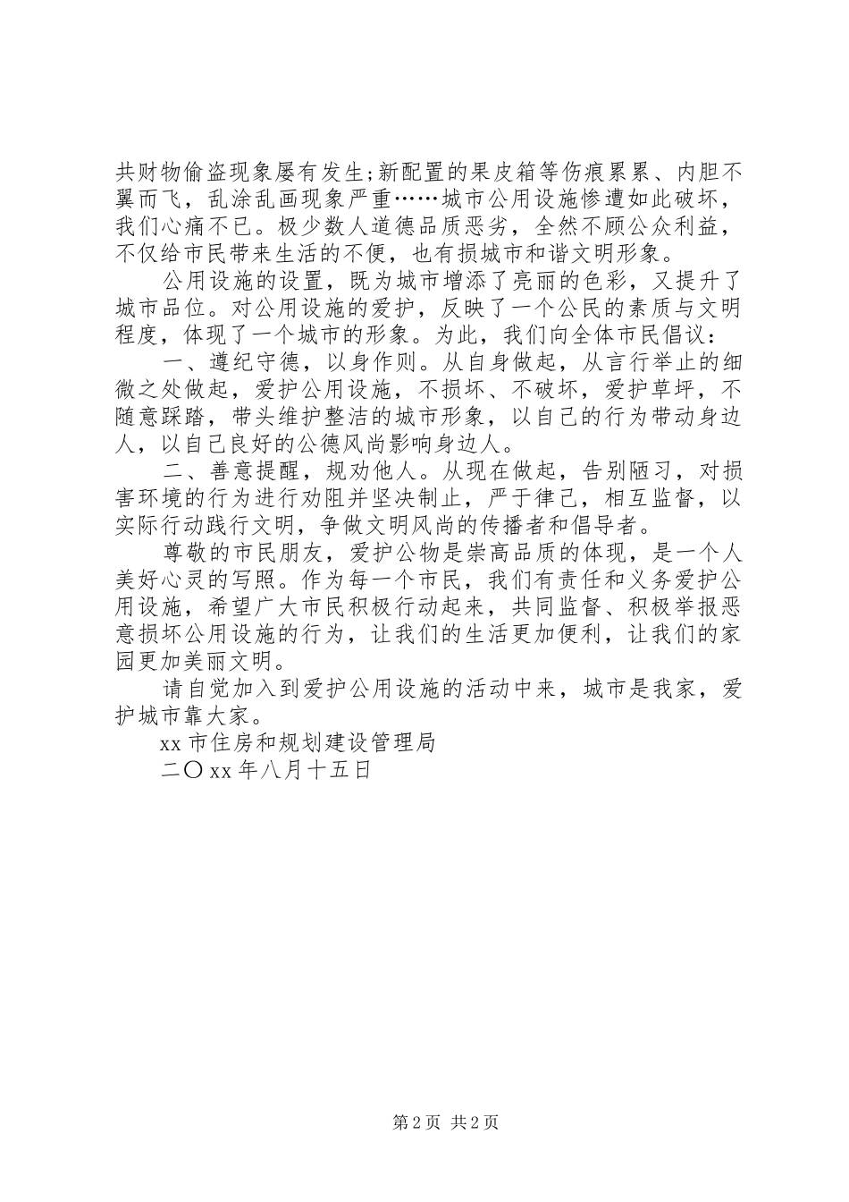爱护公共设施倡议书模板_第2页