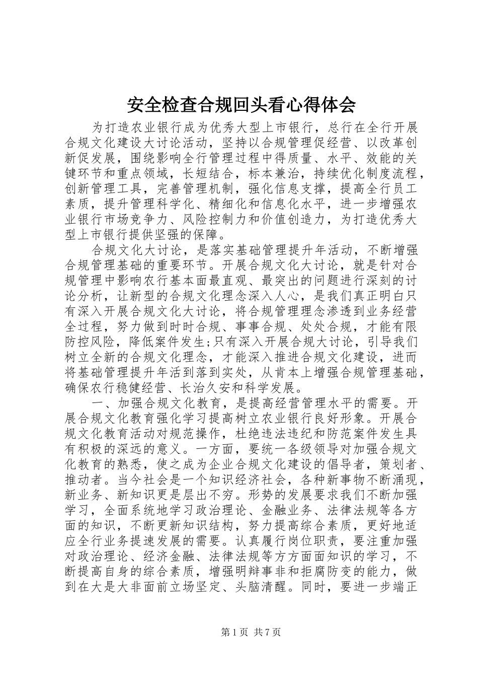 安全检查合规回头看心得体会_第1页