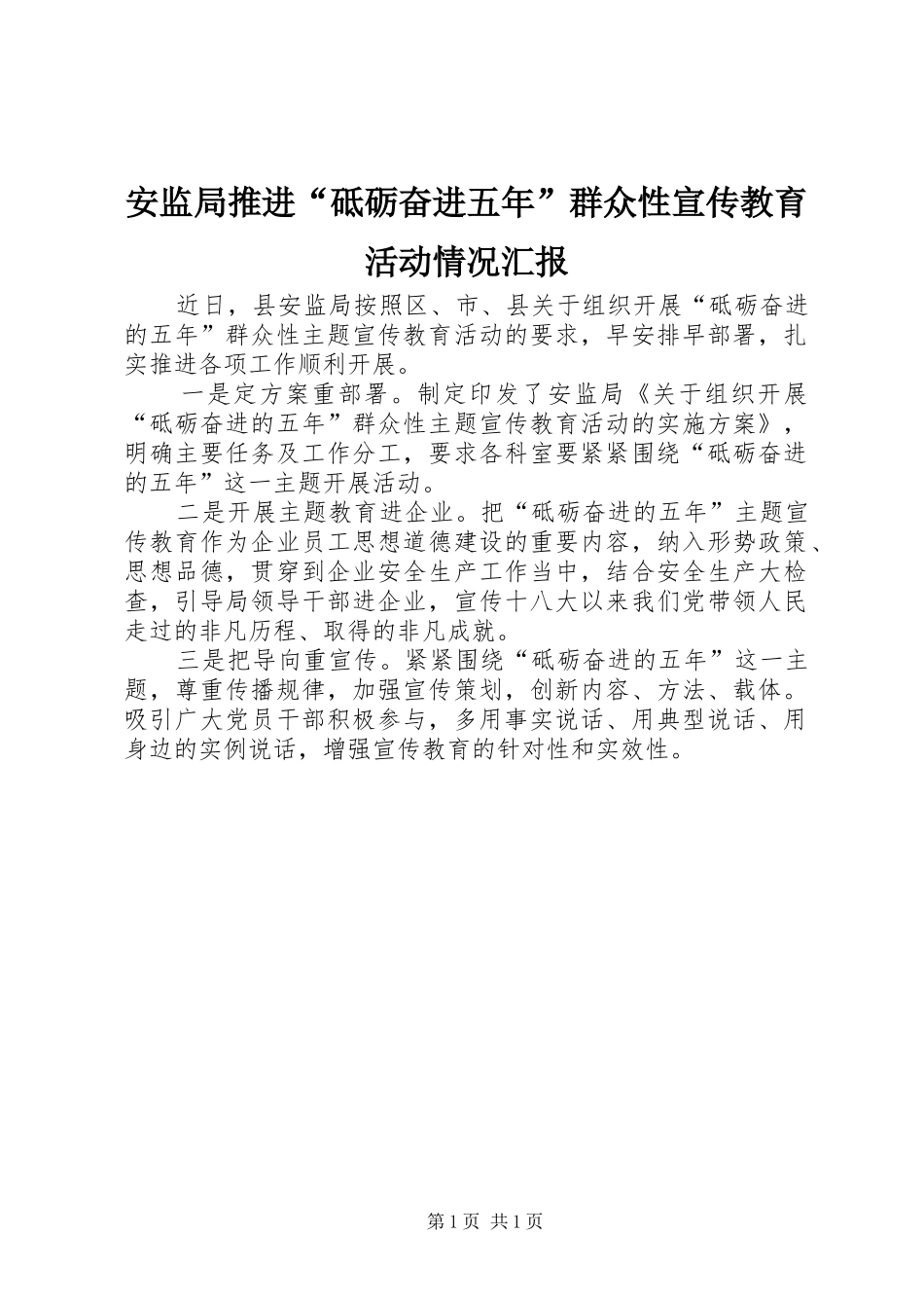 安监局推进砥砺奋进五年群众性宣传教育活动情况汇报_第1页