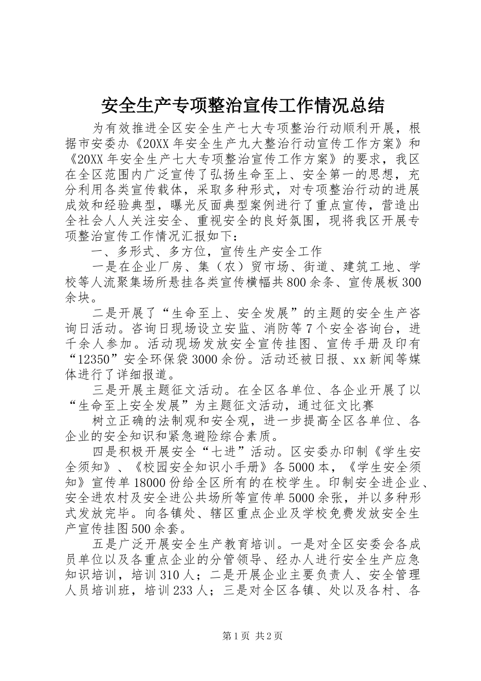 安全生产专项整治宣传工作情况总结_第1页