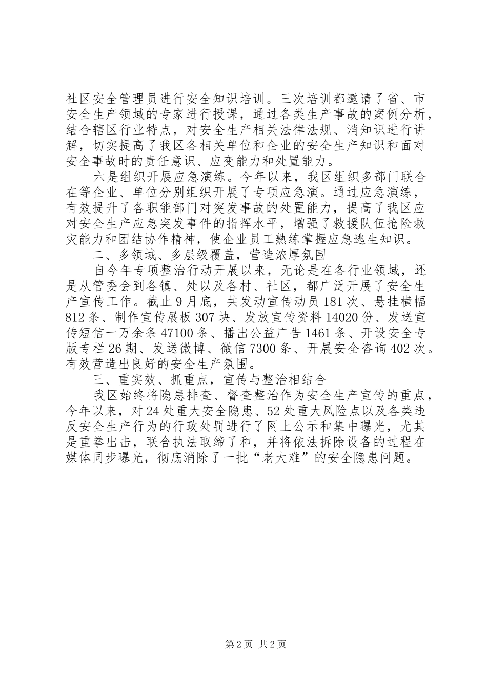 安全生产专项整治宣传工作情况总结_第2页