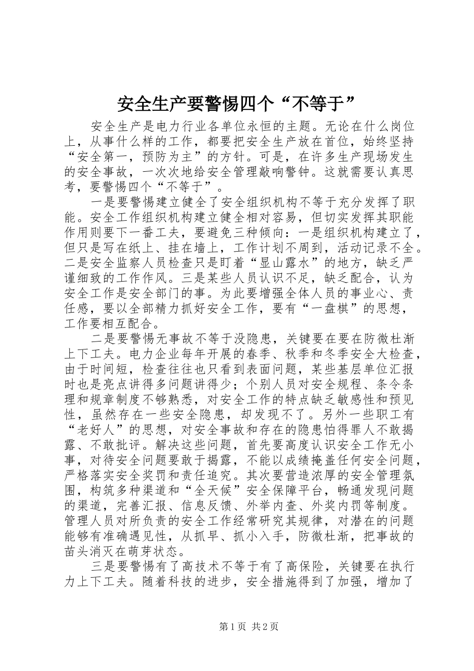 安全生产要警惕四个不等于_第1页