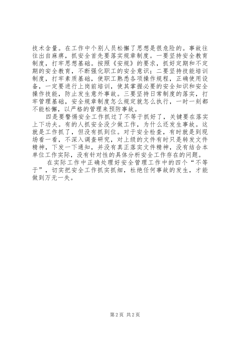 安全生产要警惕四个不等于_第2页