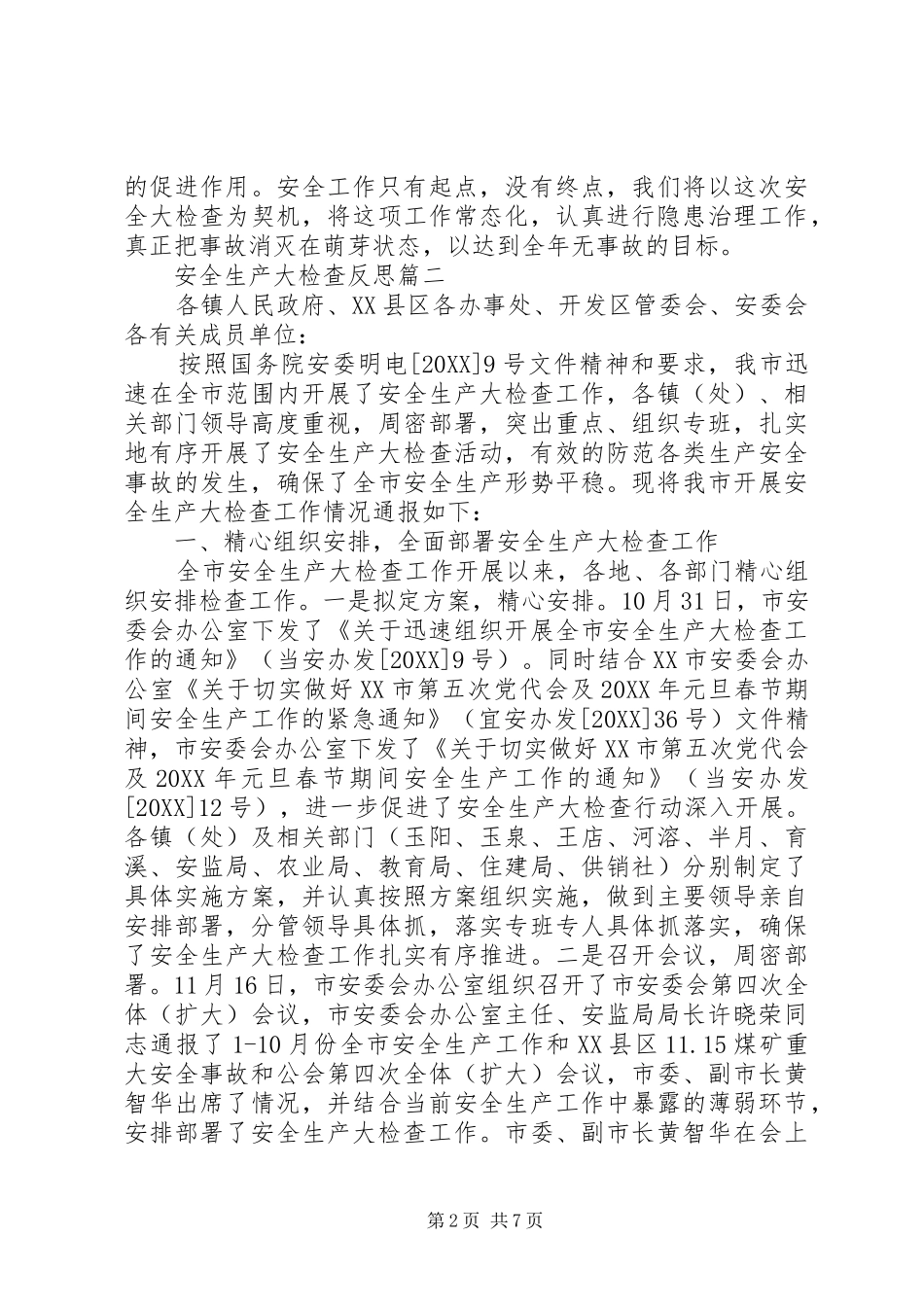 安全生产大检查反思_第2页