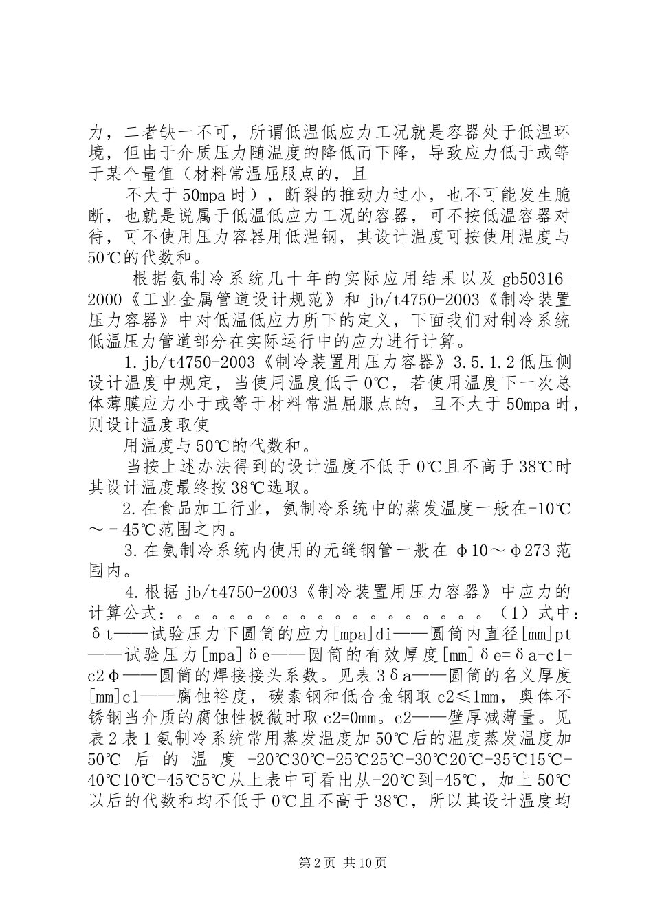 氨制冷系统低温压力管道材料问题的探讨_第2页