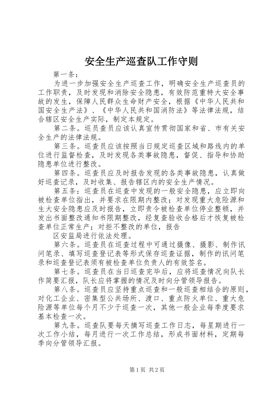 安全生产巡查队工作守则_第1页