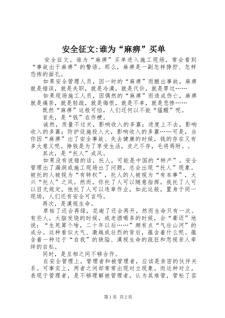 安全征文谁为麻痹买单_第1页