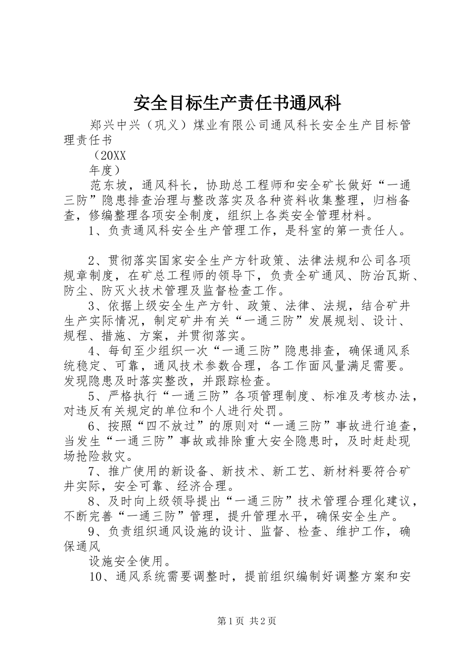 安全目标生产责任书通风科_第1页