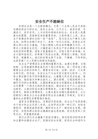 安全生产不能缺位